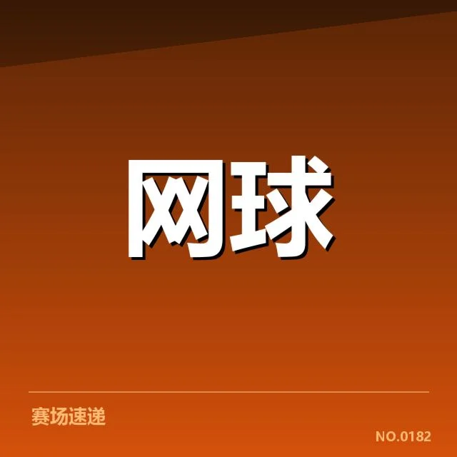红土赛季技术特点背后,球员战术布局与场地条件的关系
