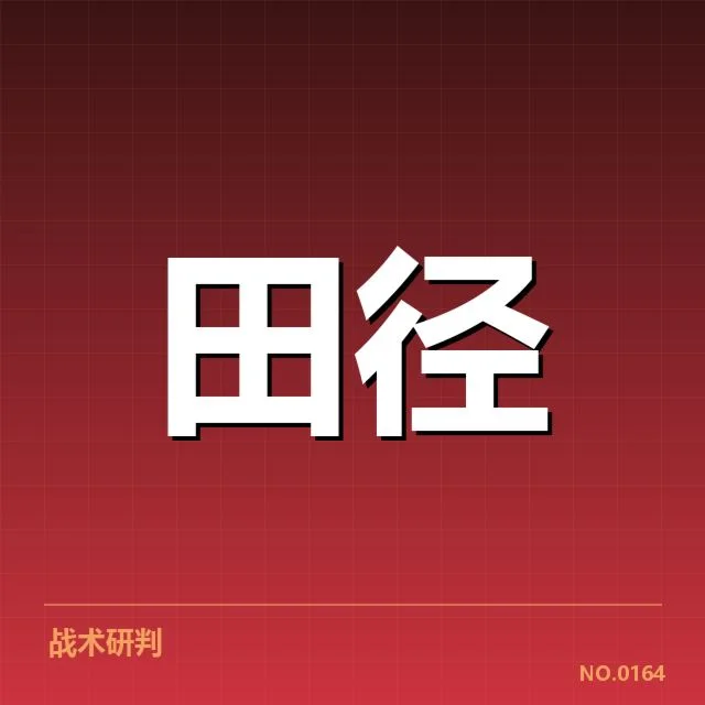 田径场上的技术演变背后，运动员训练方法变化引发的疑问