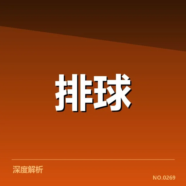 中国女排技术统计暴露问题：球队状态是否出现波动