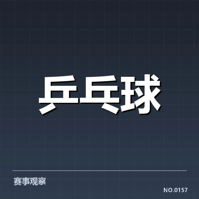 国乒集训队伍调整：主力人员配置有何变化