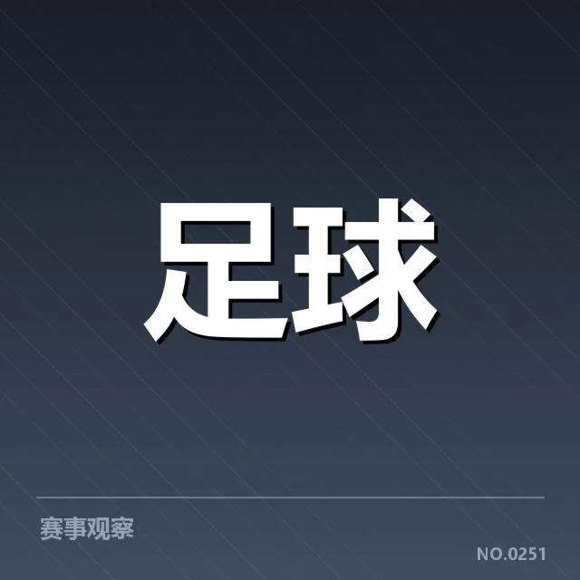 中超保级积分榜变动：山东泰山争冠形势如何