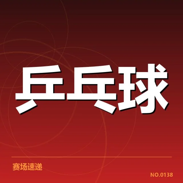 乒乓球战术布阵:国乒阵型调整价值几何