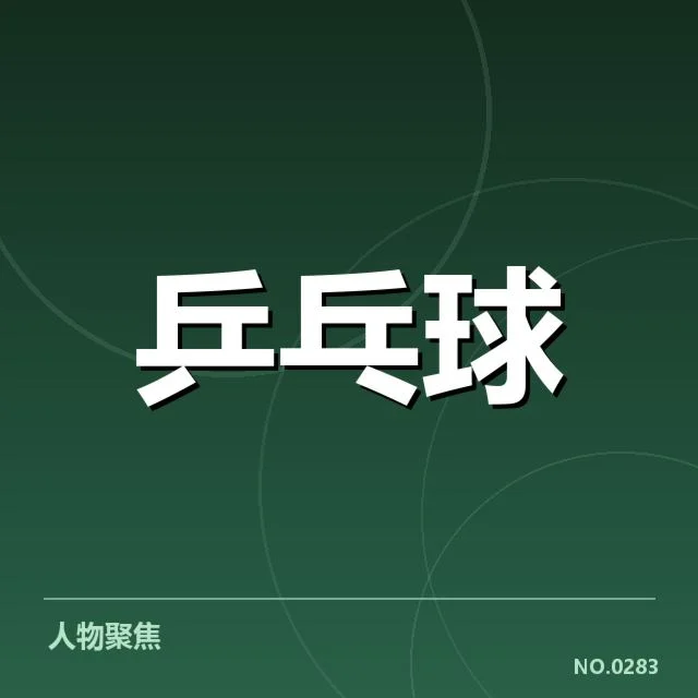 奥运团体赛中的官方阵容安排